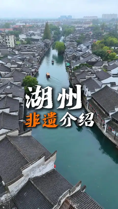 湖州非遗介绍:来湖州旅行体验非遗技艺