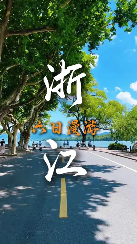 首次来浙江旅行必看 杭绍嘉乌六日省心游路线