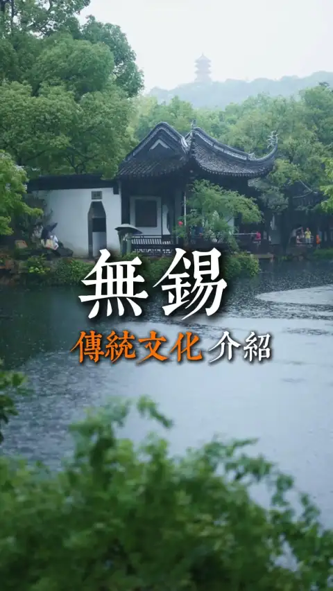 来无锡旅行就得感受当地传统文化,感受传承千年的民俗风情