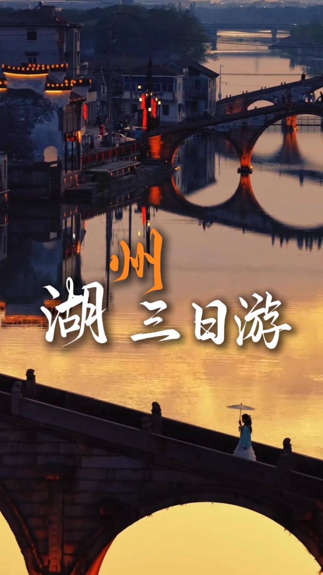 湖州三日游之旅，沉浸式邂逅江南小众风光