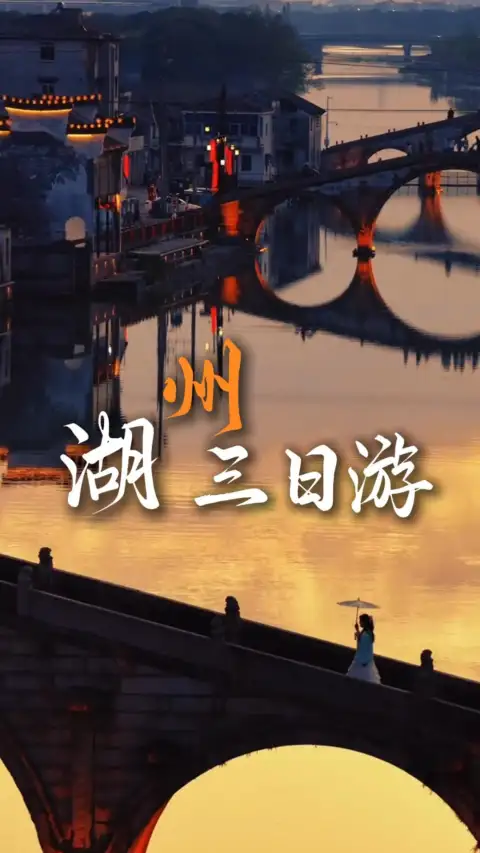 湖州三日游之旅，沉浸式邂逅江南小众风光