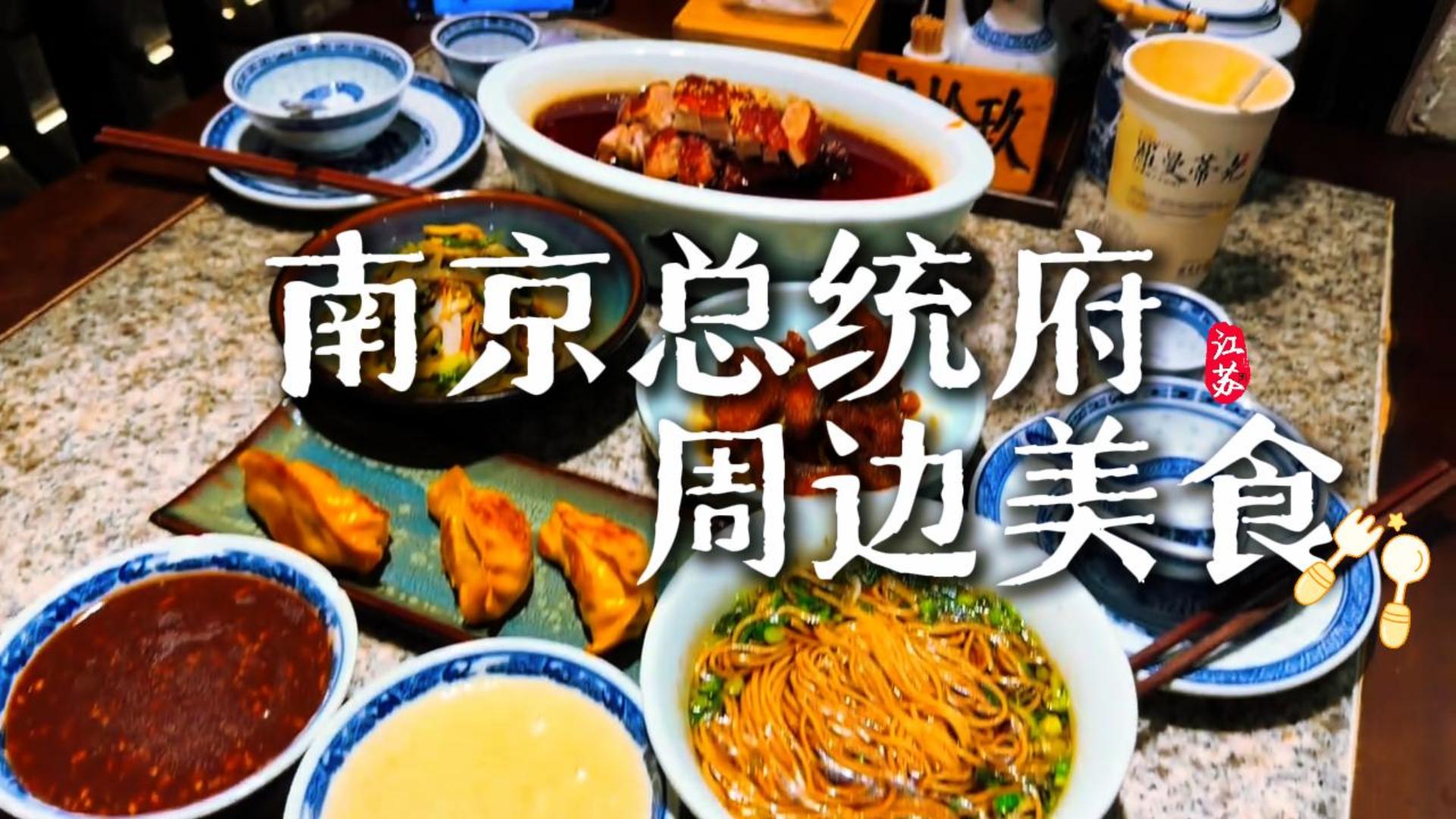 南京总统府周边有什么吃的?这条南京总统府周边美食打卡攻略带你吃遍南京味道
