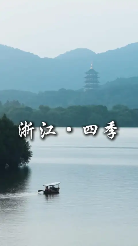 浙江四季景色超好看 来浙江旅行春夏秋冬各有好去处