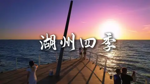 到湖州旅游才知道江南小城日日皆如画，湖州四季风景各不同