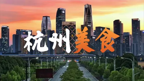 谁说杭州是美食荒漠?吃透杭帮菜名菜与街头小吃,本地人私藏攻略全在这