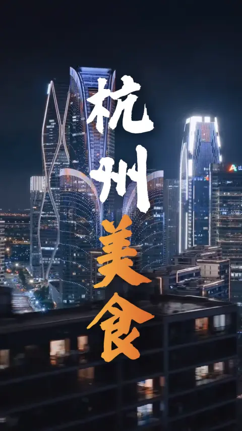 杭州美食攻略大全|四大名菜 + 街头小吃,带你吃遍正宗杭帮味