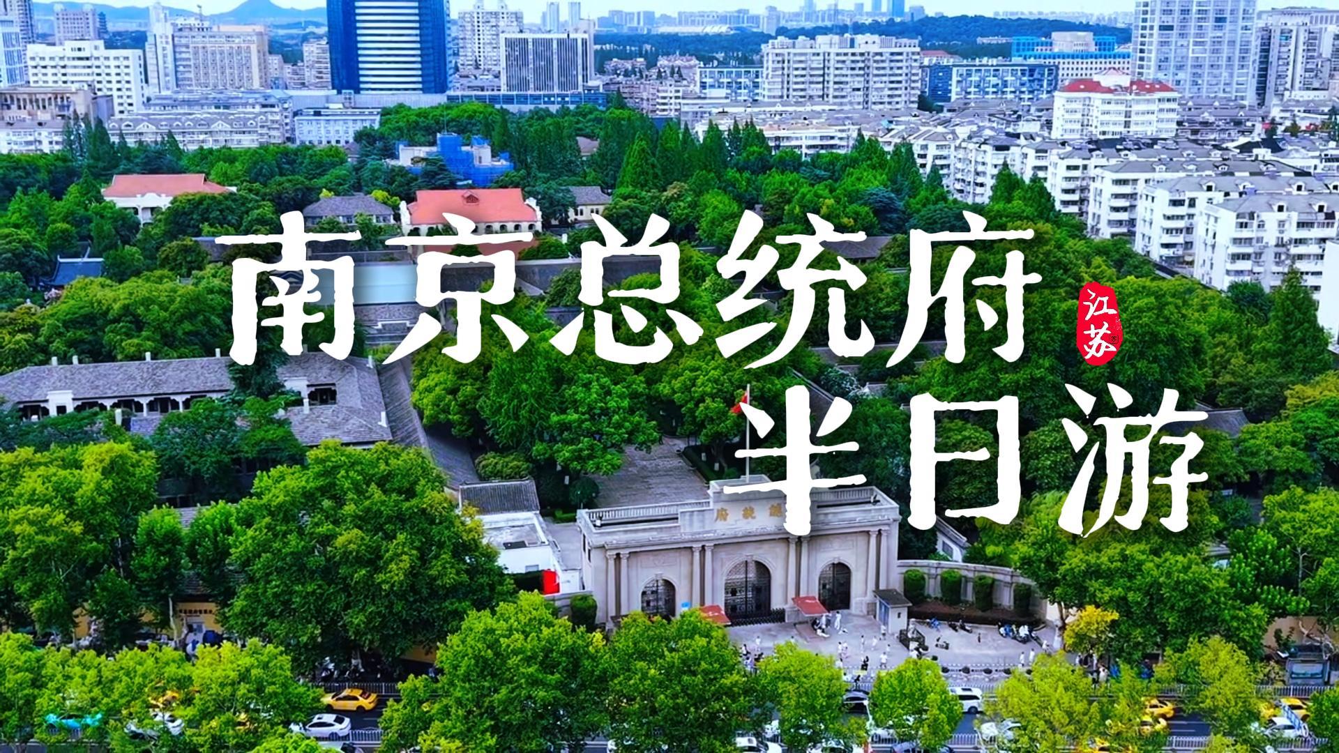 半天时间怎么逛完南京总统府?看这一条南京总统府半日游攻略视频就够了