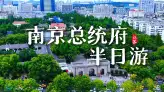 半天时间怎么逛完南京总统府？看这一条南京总统府旅游攻略视频就够了