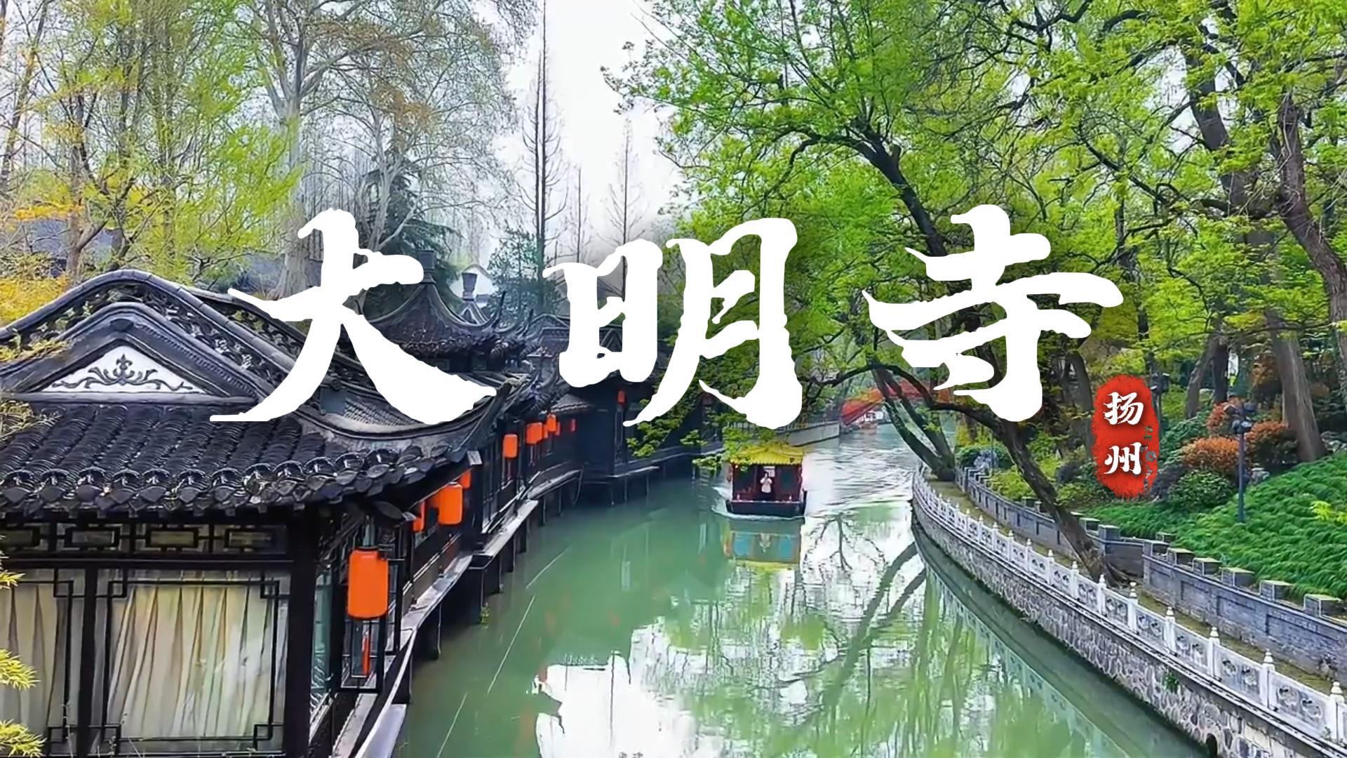 扬州大明寺深度游攻略:登栖灵塔、逛平山堂、品素斋,解锁古寺正确玩法