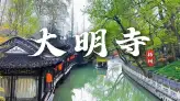 扬州大明寺游玩攻略：登栖灵塔、逛平山堂、品素斋，解锁古寺正确玩法