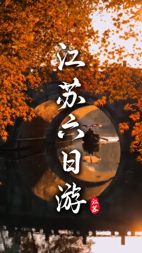江苏六日游,苏锡宁一路省心畅玩