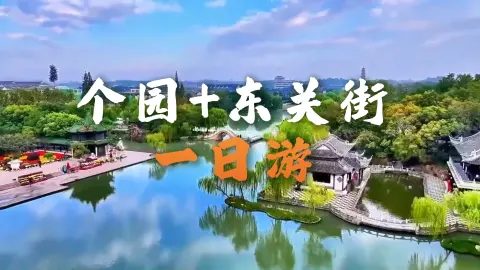 扬州一日游攻略(个园+东关街):一座园林看遍四季,一条老街吃遍扬州