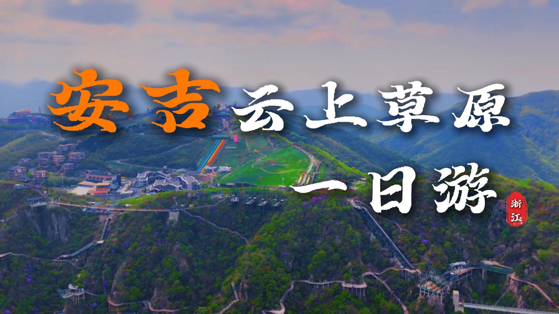 来湖州游玩,这篇安吉云上草原一日游攻略带你少爬山路,玩遍精华项目
