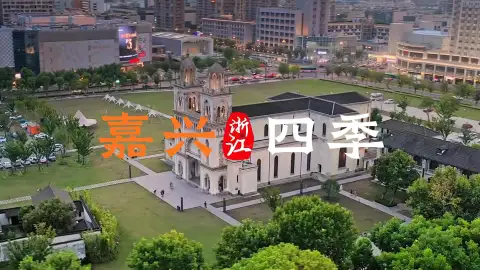 嘉兴这座城市什么时候来都是最好的,跟着这条嘉兴游玩攻略视频,带你打卡各个时节的嘉兴