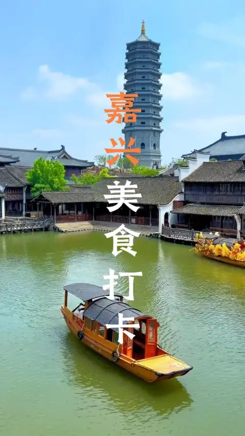 嘉兴可不止有风景,这里的美食也独具特色,这条嘉兴美食视频就带你看看嘉兴到底有什么好吃的