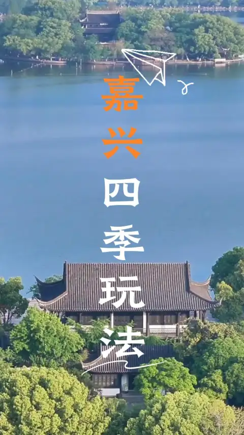 如果你还不知道什么时间去嘉兴,那就来看这条嘉兴四季游玩攻略视频,马上你就有答案