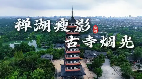扬州一日游(大明寺瘦西湖)|大明寺登高望远 + 瘦西湖沉浸式赏景
