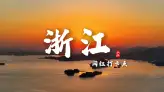 浙江这么大，去哪里玩最好？这条浙江网红打卡景点介绍带你找到属于自己的江南记忆