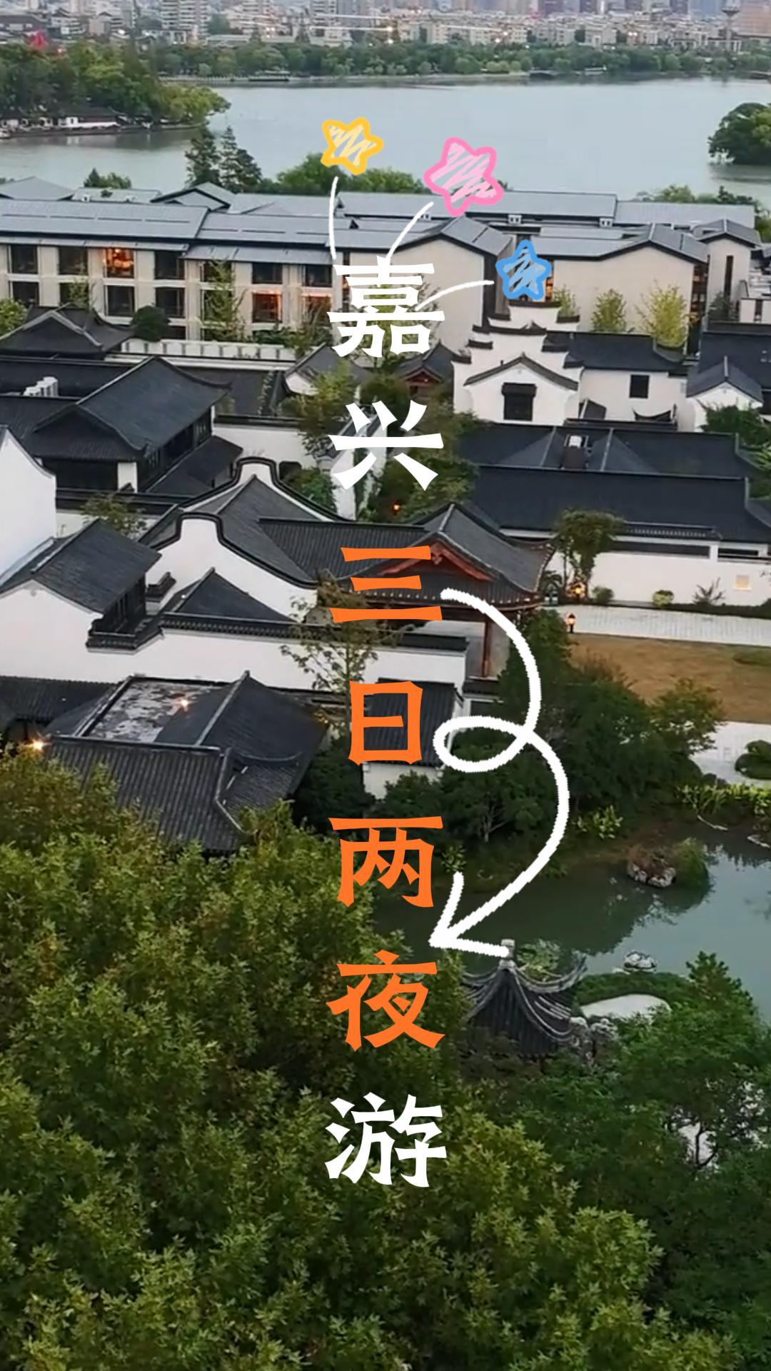 来嘉兴三天时间怎么玩？这条嘉兴三日游攻略视频给你一条绝佳的慢游路线