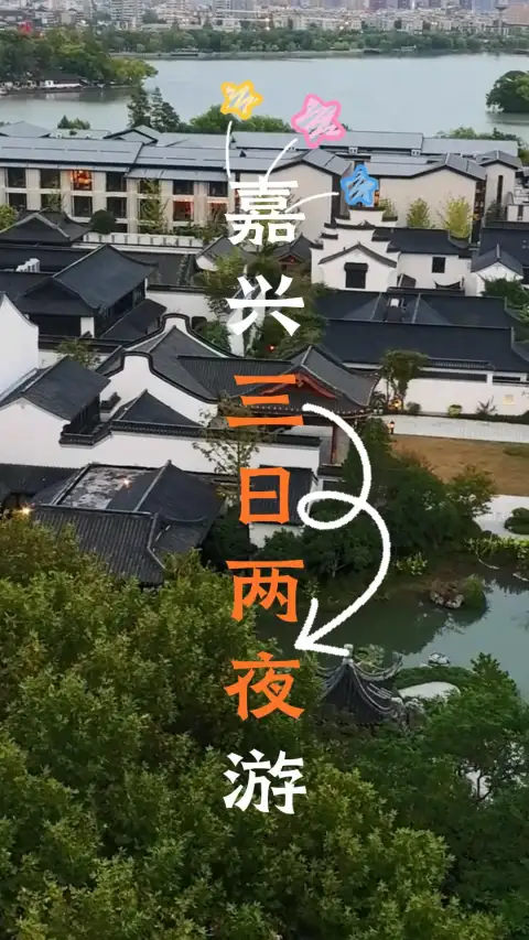 来嘉兴三天时间怎么玩?这条嘉兴三日游攻略视频给你一条绝佳的慢游路线