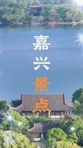 嘉興究竟哪裡好玩？只要三分鐘，這條嘉興景點介紹影片就能給你把嘉興的top級景點介紹清楚