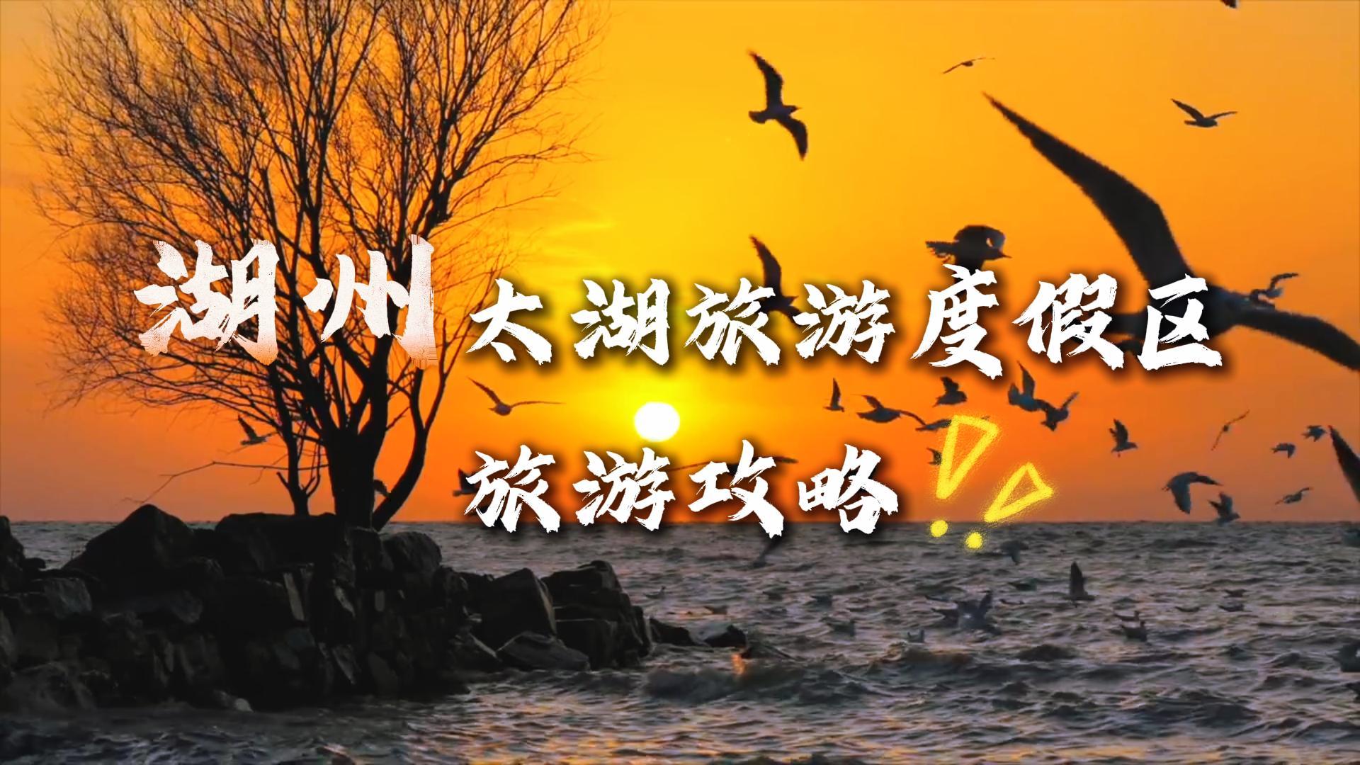 湖州太湖度假区旅游攻略,人文湖景全覆盖