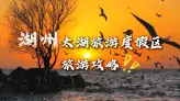 湖州太湖旅游攻略，人文湖景全覆盖