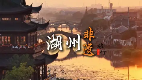 来湖州旅行感受千年湖州非遗文化,水乡匠心沉淀江南温柔