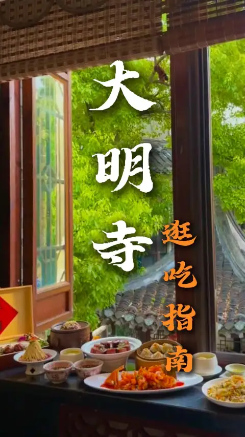 扬州大明寺美食全攻略:素斋、汤包、干丝、淮扬菜,照着吃就对了