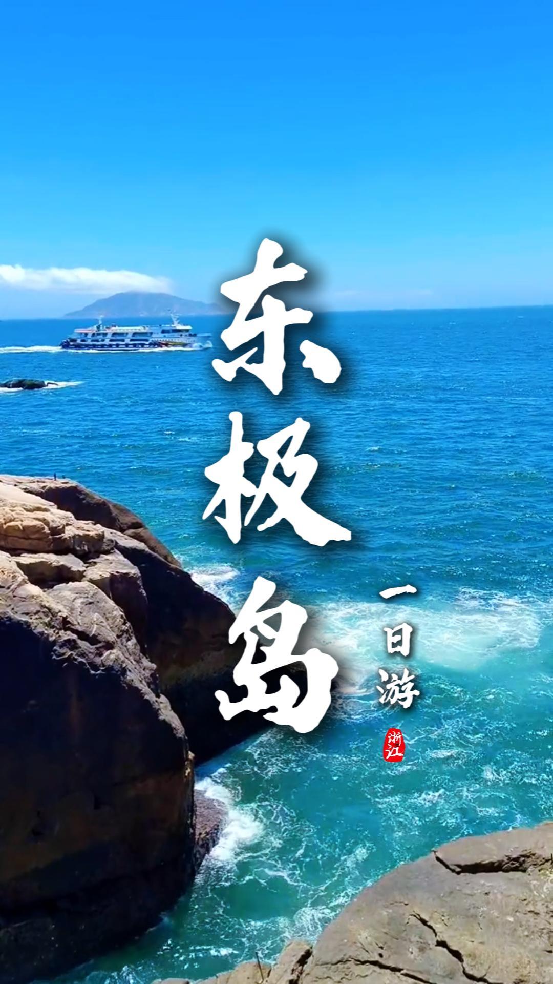 東極島一日遊攻略｜一天玩三島精華，沉浸式邂逅絕美東海風光