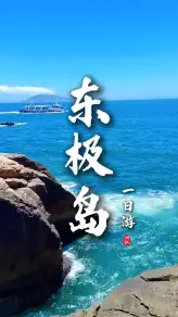 東極島一日遊攻略｜一天玩三島精華，沉浸式邂逅絕美東海風光