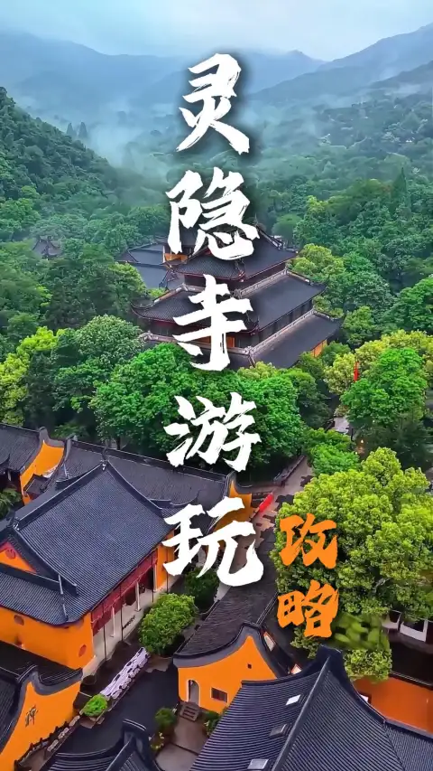 杭州灵隐寺游玩攻略,两天一夜如何轻松游玩?灵隐寺省钱攻略都在这里了!