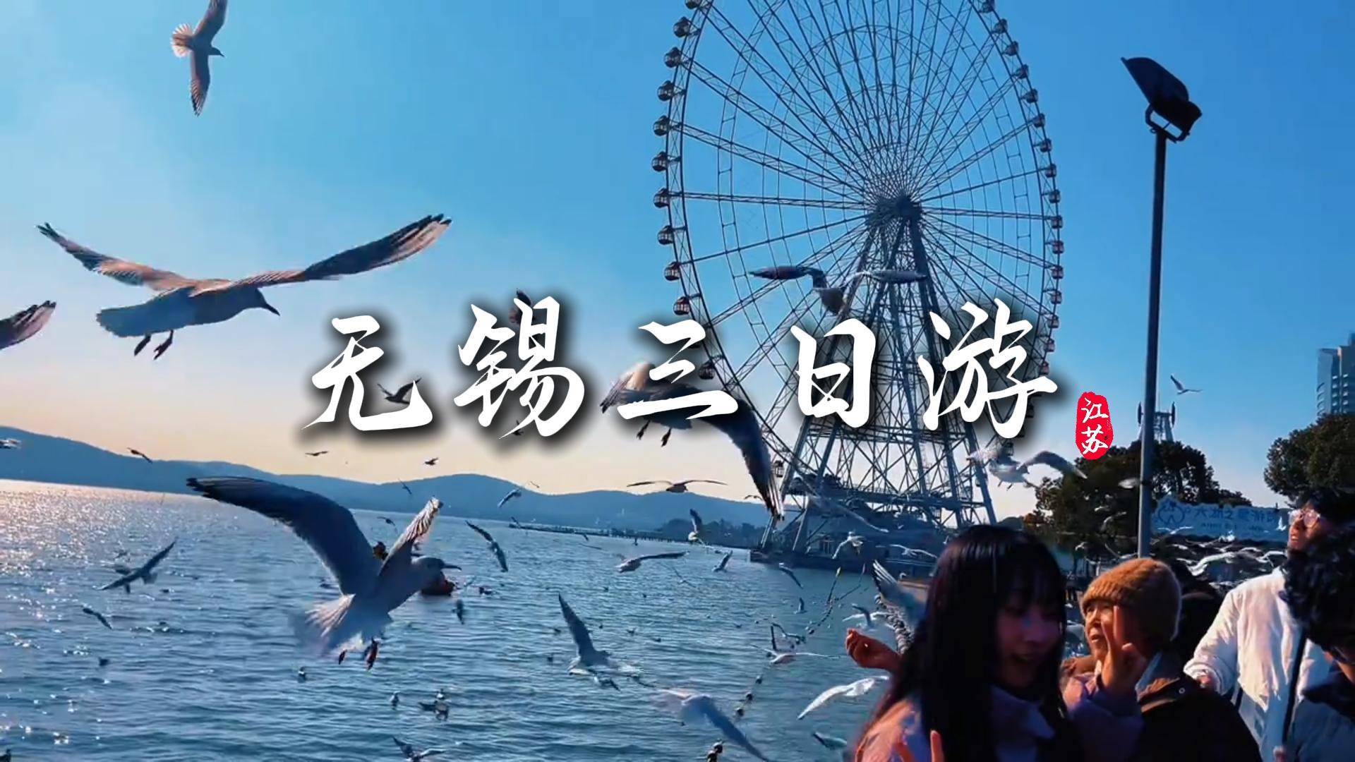 超實用的無錫三日深度遊攻略全面來襲,山水古蹟美食一站式全打卡
