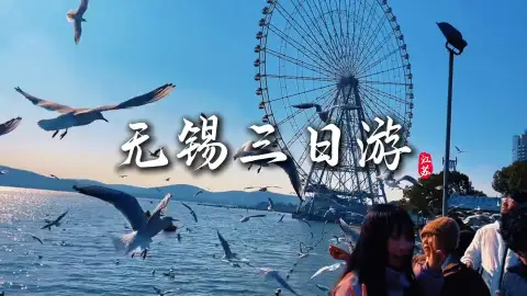 超实用的无锡三日深度游攻略全面来袭,山水古迹美食一站式全打卡