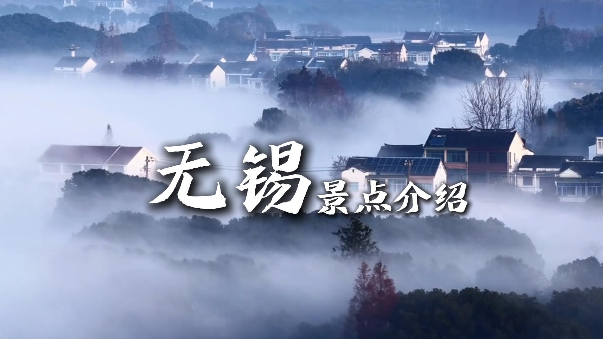 无锡景点一站式全览,闲逛古镇寻找江南味道