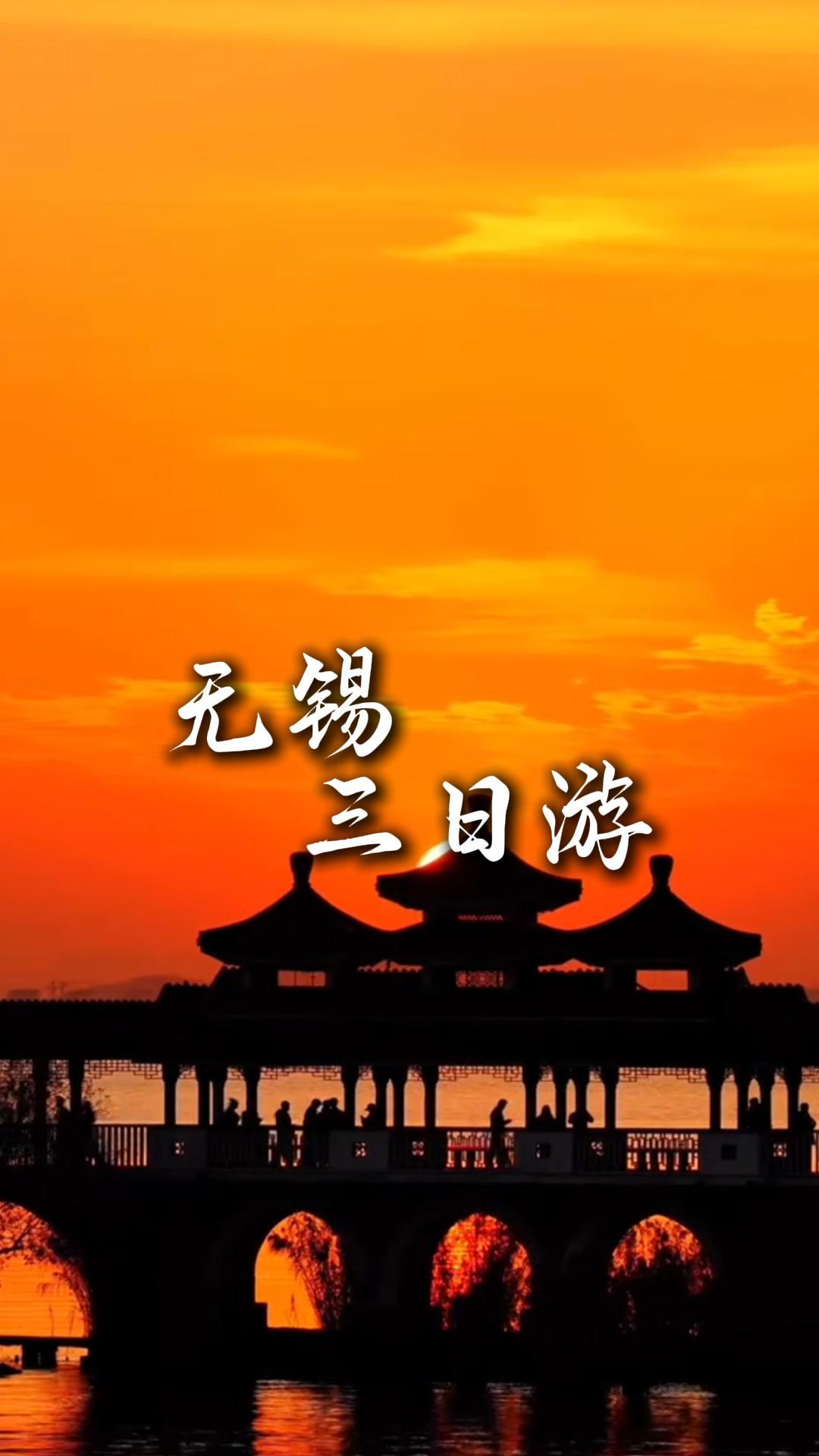 游玩无锡三天两晚，自然风光人文古迹美食全覆盖，带你体验不一样的江南