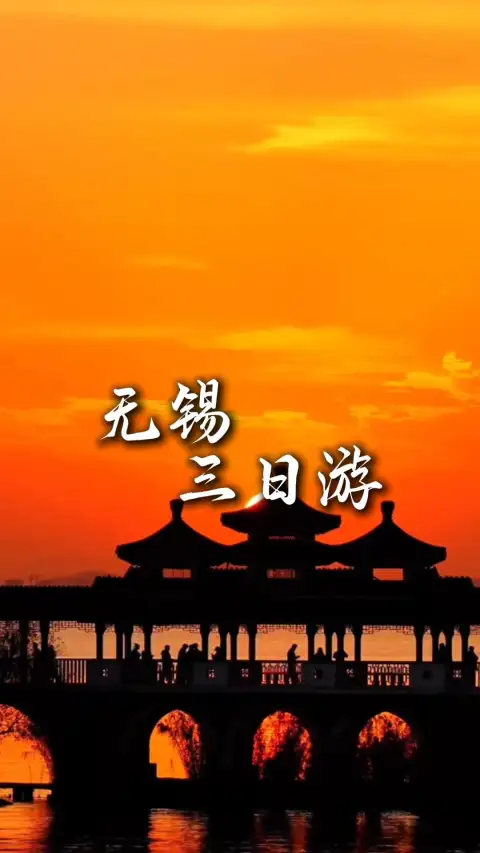 游玩无锡三天两晚,自然风光人文古迹美食全覆盖,带你体验不一样的江南