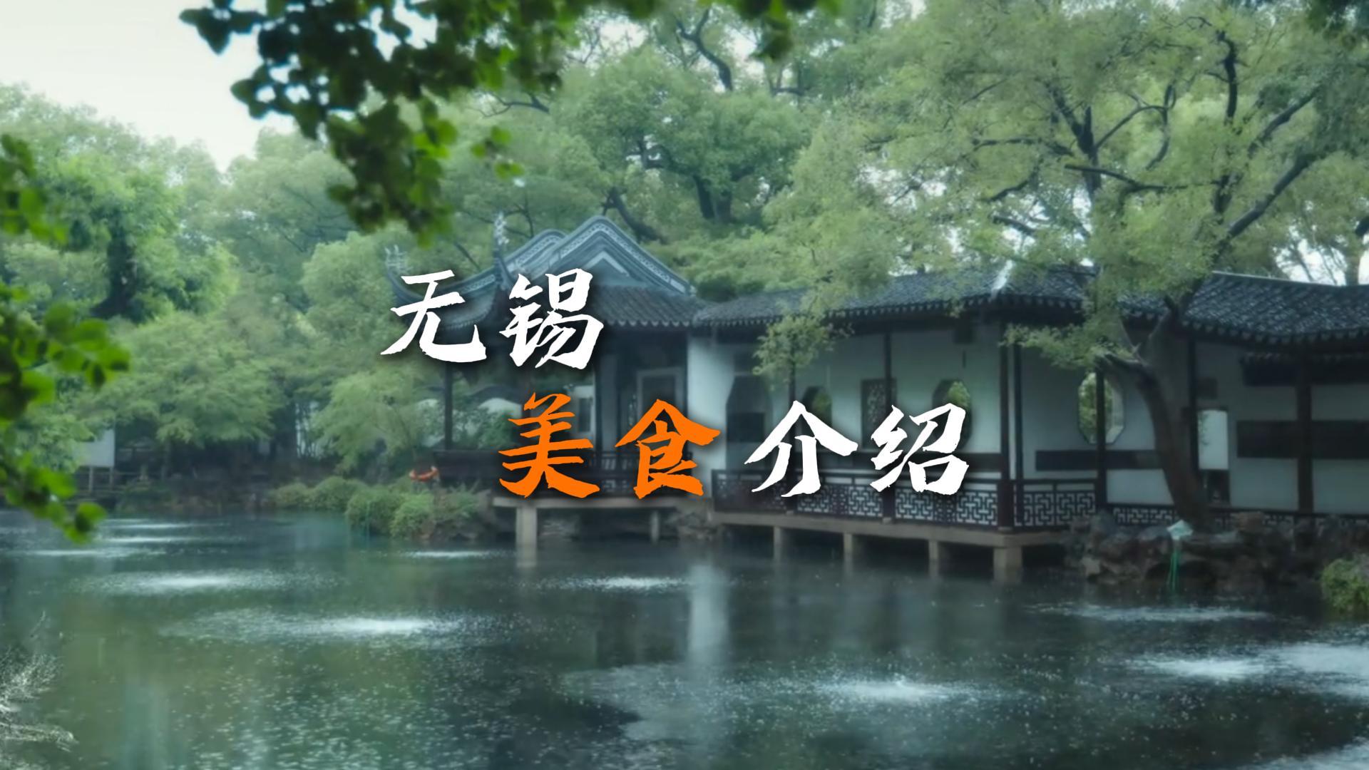 无锡美食推荐攻略全面来袭,带你吃遍当地特色美食,好吃绝对不踩雷