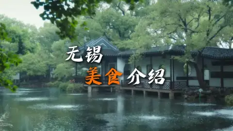无锡美食推荐攻略全面来袭,带你吃遍当地特色美食,好吃绝对不踩雷