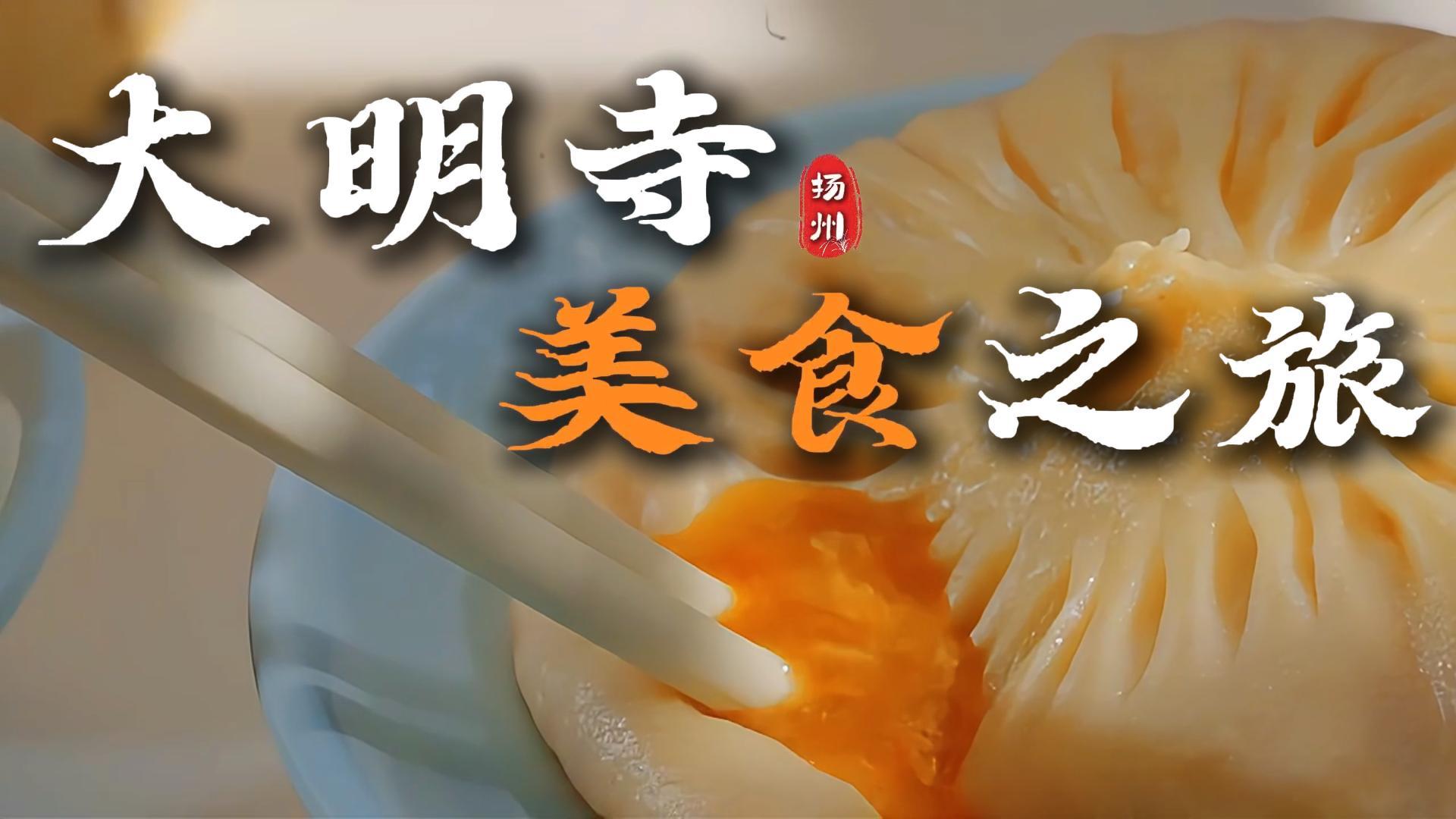大明寺美食指南!禅意素斋、扬州早茶、正宗淮扬菜、平价小吃全都有