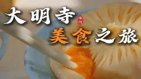 大明寺美食指南!禅意素斋、扬州早茶、正宗淮扬菜、平价小吃全都有