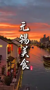 沉浸式解锁无锡美食，从早吃到晚的地道江南甜蜜风味，让你一口沦陷