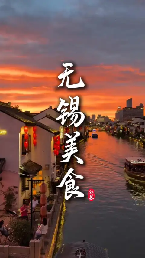沉浸式解锁无锡美食,从早吃到晚的地道江南甜蜜风味,让你一口沦陷