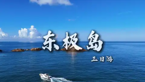 东极岛三日游:红白灯塔、海上布达拉宫、中国最东端的日出与星空全打卡