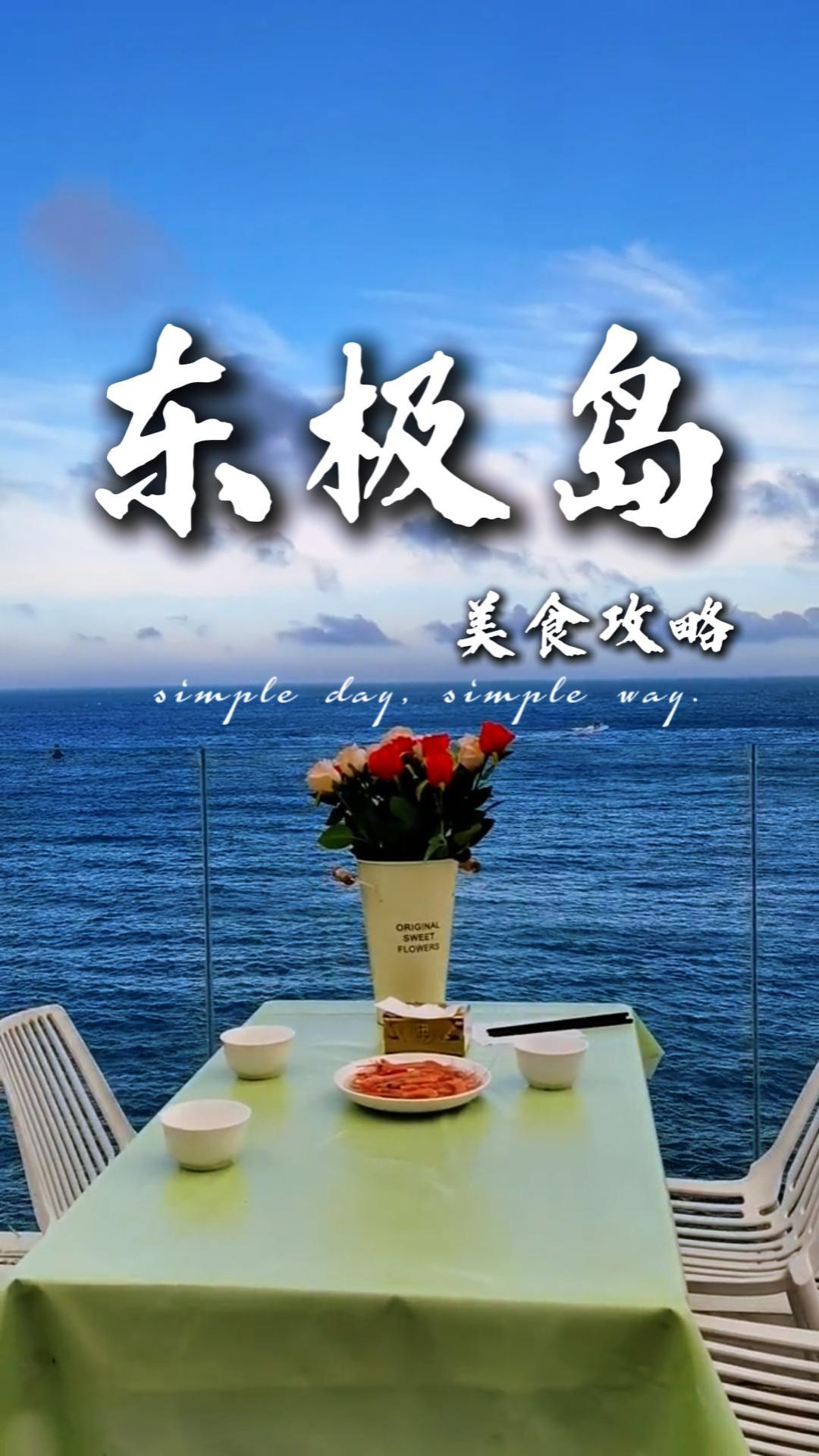 東極島海鮮尋味指南：從虎頭魚湯到佛手螺，從淡菜到海鮮麵，一口嚐盡東海鮮甜