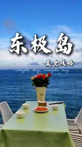 東極島海鮮尋味指南：從虎頭魚湯到佛手螺，從淡菜到海鮮麵，一口嚐盡東海鮮甜