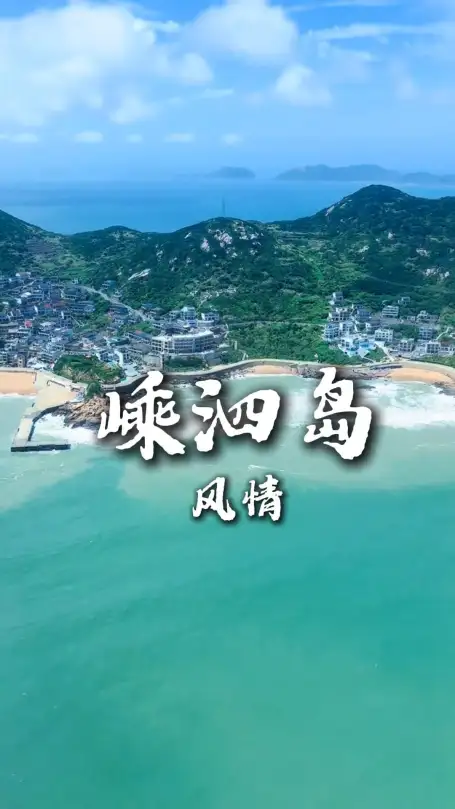 舟山之旅带你走进东海嵊泗列岛，解锁多样的海岛风光