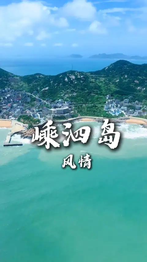 舟山旅游之带你走进东海嵊泗列岛,解锁多样的海岛风光