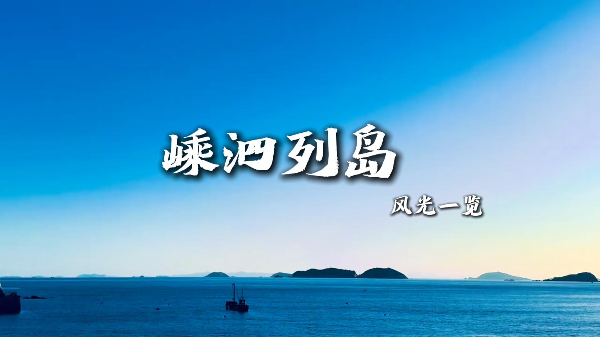 舟山旅行看这条视频就够了！嵊泗列岛众岛各有风情，海岛景点全攻略