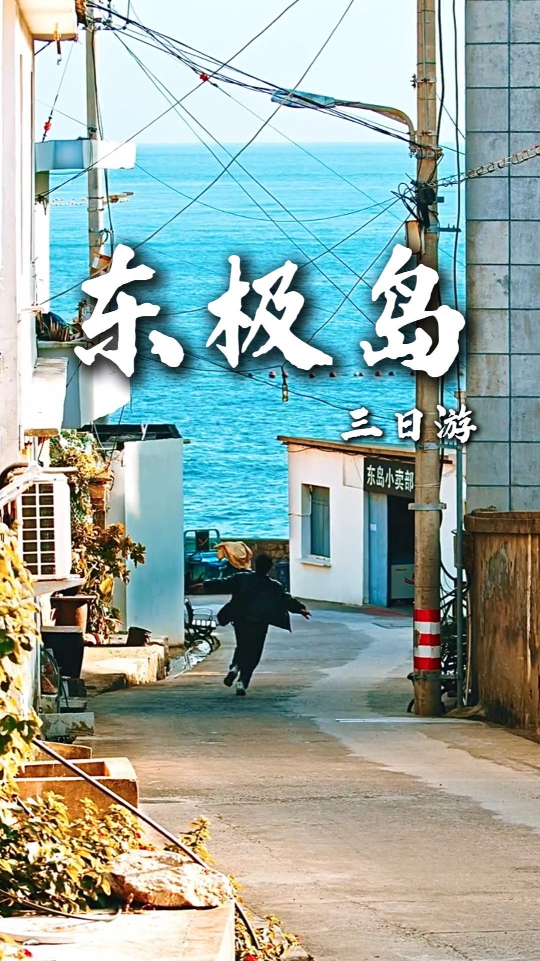 東極島三日遊：廟子湖紅白燈塔、東福山環島徒步、青浜島海上布達拉宮全打卡